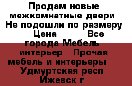 Продам новые межкомнатные двери .Не подошли по размеру. › Цена ­ 500 - Все города Мебель, интерьер » Прочая мебель и интерьеры   . Удмуртская респ.,Ижевск г.